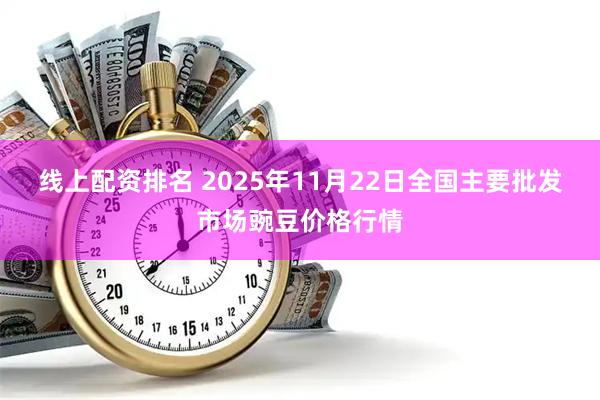 线上配资排名 2025年11月22日全国主要批发市场豌豆价格行情